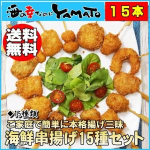 海鮮串揚げ15種セット 15本入り ご家庭で簡単に本格揚げ三昧