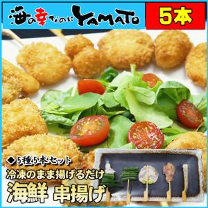 海鮮串揚げ5種セット 5本入り ご家庭で簡単に本格揚げ三昧