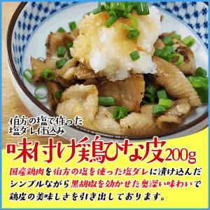 味付け鶏ひな皮200g ポイント 消化 焼き鳥...の詳細画像1