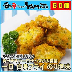 一口 白身魚フライ のり塩味 食べやすい一口サイズ17gが大容量50個入り