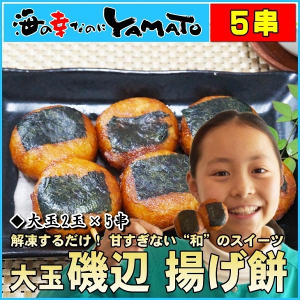 和のスイーツ 磯辺揚げ餅 大玉2個x5串 ポイント 消化 冷凍食品 無添加 冷凍食品 おやつ つまみ