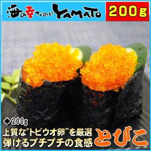 とびこ 200g 安心と信頼の国内加工 飛子 飛卵 魚卵 飛び魚