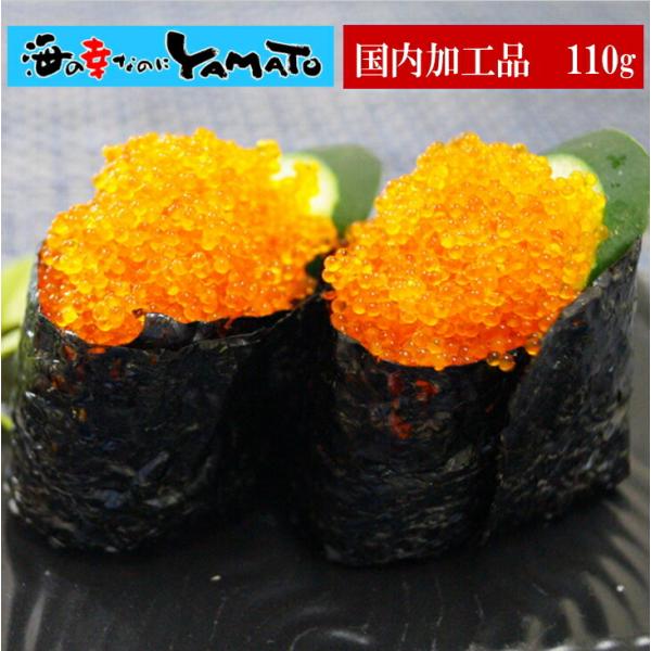 とびこ110g 安心と信頼の国内加工 飛子 飛卵 魚卵 飛び魚 トビウオ とびうお 寿司 すし