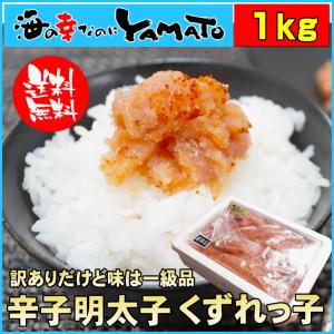 訳あり 辛子明太子 山盛り1kg 無着色めんたいこ メンタイコ