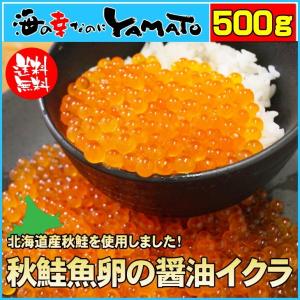 いくら 北海道産秋鮭魚卵の醤油イクラ 500g 魚卵 贈答 海鮮 年末年始 敬老の日 プレゼント 爆買