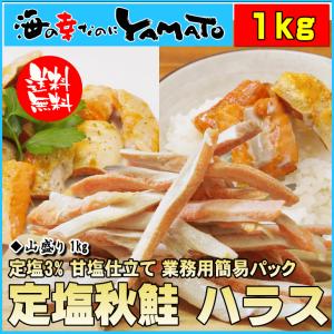 定塩紅鮭ハラス 1kg 海鮮 さけ サケ ギフト 年末年始 朝食