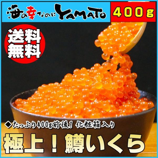 イクラ いくら 極上品 鱒いくら 醤油漬け 400g 化粧箱入り 魚卵 贈答 海鮮 プレゼント ギフ...
