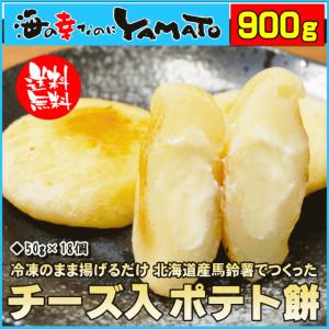 とろ〜りチーズ入りポテトもち 900g 50gサイズ×18個 揚げ餅 モチ 冷凍食品 おやつ おつまみ ポテト餅 ポテトモチ｜海の幸なのにYAMATO