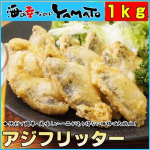 長崎県産真アジのアジフリッター 1kg あじ 鯵 レンチン 揚げ物 揚物 爆買