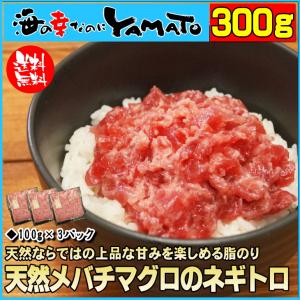 天然メバチマグロのネギトロ 100g×3パック 300gセット