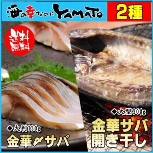 ブランド鯖金華サバの干物&〆鯖のセット！ サバ さば