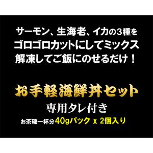 お手軽海鮮丼セット 2パック サーモン 鮭 イ...の詳細画像1