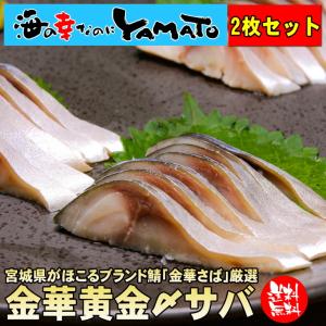 金華黄金〆さば 2枚セット シメサバ 〆さば しめさば