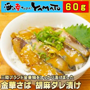 金華さば 胡麻ダレ漬け 1パック(60g) サバ 鯖 おかず おつまみ 晩酌｜海の幸なのにYAMATO