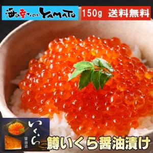 鱒いくら醤油漬け 150g 食べきりサイズ イクラ丼で約2杯分！イクラ