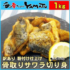 訳あり サワラ骨取り切り身 山盛り1kg さわら 鰆 冷凍食品 惣菜 おかず 簡単調理 爆買