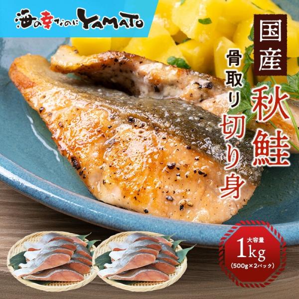 【無塩・無添加】秋鮭“骨取り”切身 500g x 2パックセット=山盛り1kg サケ さけ おかず ...
