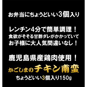 かごしまのチキン南蛮 150g(3個入り) 鹿...の詳細画像1