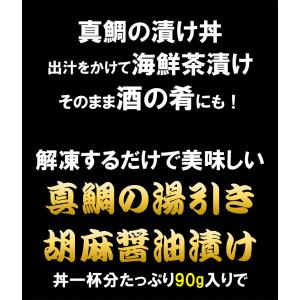 解凍してご飯にのせるだけ!真鯛の湯引き胡麻醤油...の詳細画像2