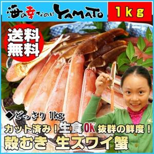 生ズワイ蟹 たっぷり1kg(総重量1.3kg) 殻むき カット済み 生食okの抜群の鮮度 カニ かに 足 ずわい しゃぶ 贈答