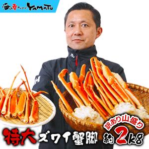 ボイル本ズワイ蟹脚 2kg カニ かに 船上凍結 グルメ ずわい 60代 70代  ギフト 食品｜sfd-ymd