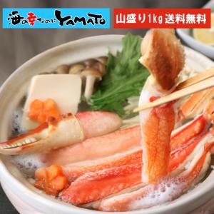 大爪入り！ 特大“生”本ズワイ蟹フルポーション 山盛り1kg！ 蟹しゃぶ かに鍋 カニ料理 蟹料理 高級蟹｜sfd-ymd