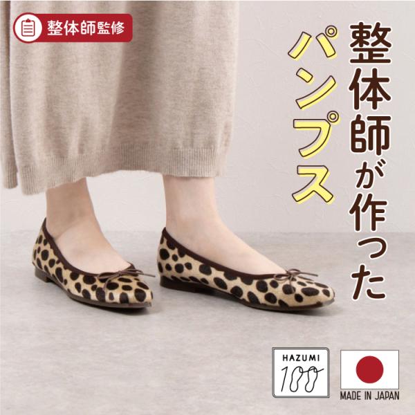 日本製 整体師監修 ラクラク美脚美姿勢 整体師と一緒につくったパンプス 121 バレエパンプスフラッ...