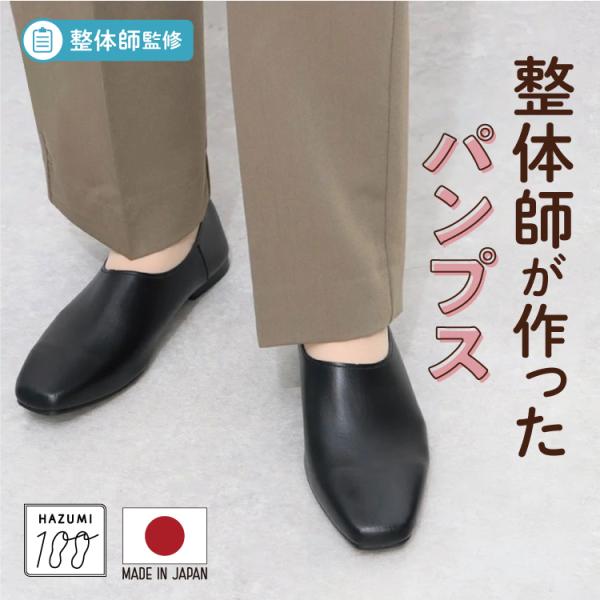 日本製 整体師監修 ラクラク美脚美姿勢 整体師と一緒につくったパンプスプレーンバブーシュ #150 ...
