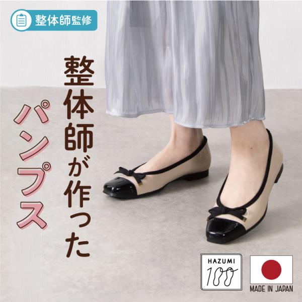 日本製 整体師監修 ラクラク美脚美姿勢 整体師と一緒につくったパンプス 153 キルティングフラット...