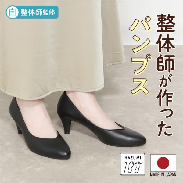 日本製 整体師監修 整体師と一緒につくったパンプス 1680 高さ５センチブイカットパンプス オフィ...