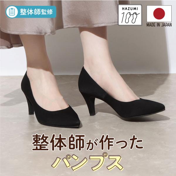 日本製 整体師監修 整体師と一緒につくったパンプス 330 ポインテッドトゥプレーンパンプス シンプ...