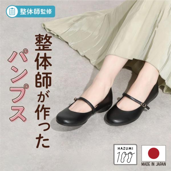 日本製 整体師監修 ラクラク美脚美姿勢 整体師と一緒につくったパンプス 523 コンフォートパンプス...