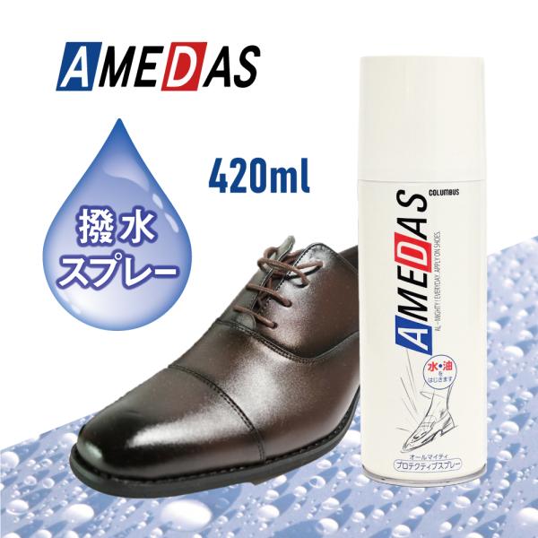 420ml 1本 COLUMBUS  AMEDAS アメダス 防水スプレー 撥油 雨 雪 撥水 防汚...