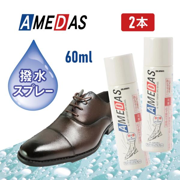 60ml お得2本セット COLUMBUS  AMEDAS アメダス 防水スプレー 撥油 雨 雪 撥...