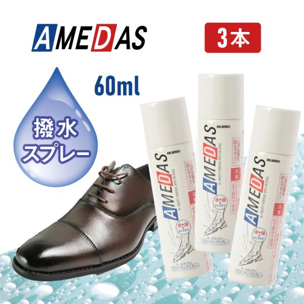 60ml お得3本セット COLUMBUS  AMEDAS アメダス 防水スプレー 撥油 雨 雪 撥...