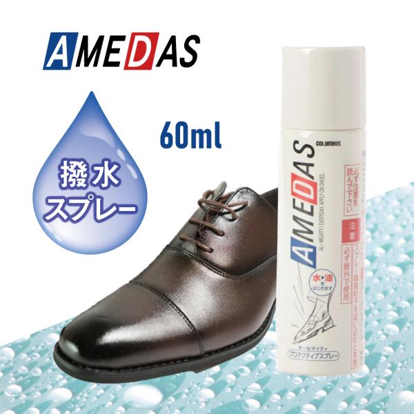 60ml 1本 COLUMBUS  AMEDAS アメダス 防水スプレー 撥油 雨 雪 撥水 防汚 ...