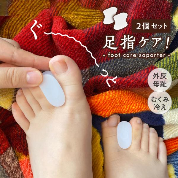 KG-A ぐ〜っと足指ケア！シリコンサポーター 2個 外反母趾 内反母趾 冷え性 むくみ 猫背 つま...