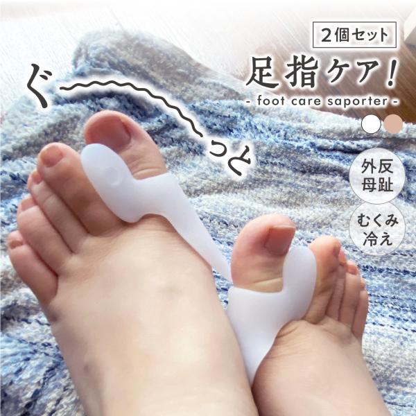 KG-C ぐ〜っと足指ケア！シリコンサポーター 2個 外反母趾 内反母趾 冷え性 むくみ 猫背 つま...