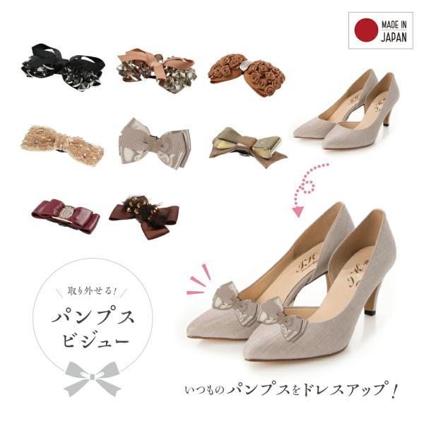 KZ-111 パンプス用取り外しができるビジュー リボン 日本製     フォーマル