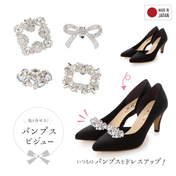 KZ-111 パンプス用取り外しができるビジュー 日本製 オフィスカジュアル 結婚式 パーティ きれ...