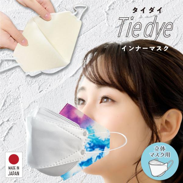 インナーマスク 日本製 MA-32t タイダイ 1枚入り 立体不織布用マスクカバー 接触冷感 抗菌 ...