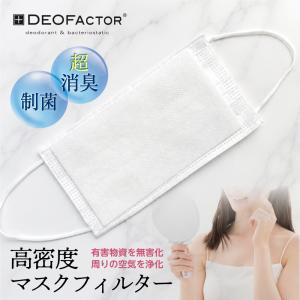 5枚入 高密度マスクフィルター 防臭 抗菌 抗ウイルス 日本製 高品質 インナー シート 取替シート 交換シート ウイルス対策 不織布 花粉症 予防 お手軽 使い捨て