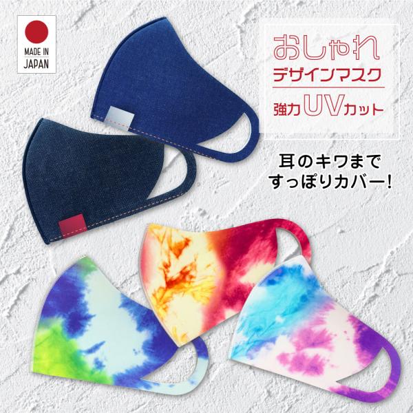 MA-55 デニム タイダイ UVカットデザインマスク フェイスカバー C型  B型 UPF50+ ...