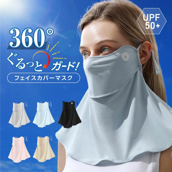 360°ぐるっとガード！フェイスカバーマスク UPF50+ 日焼け防止 マスク 肌荒れ 洗える 紫外...