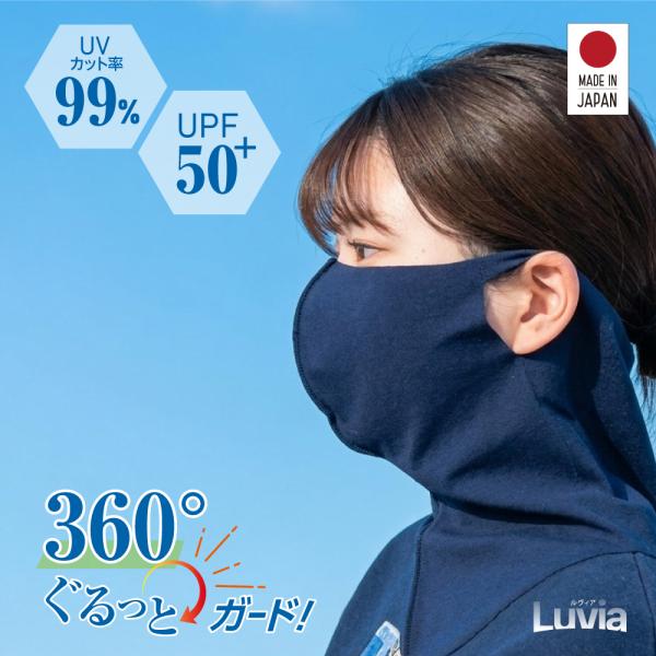 360°ぐるっとガード LUVIA ルヴィア 日本製 日焼け防止 フェイスカバー UPF50+ SP...