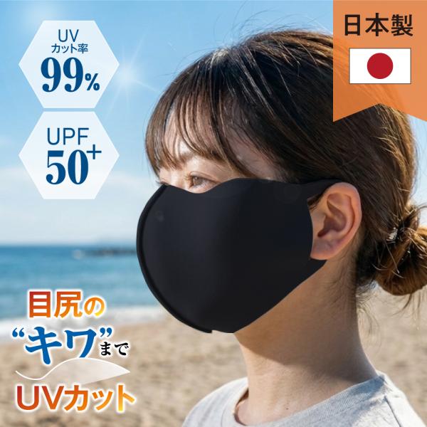 LUVIA ルヴィア 目尻のキワまでUVカット 日本製 日焼け防止 フェイスカバー UPF50+ S...