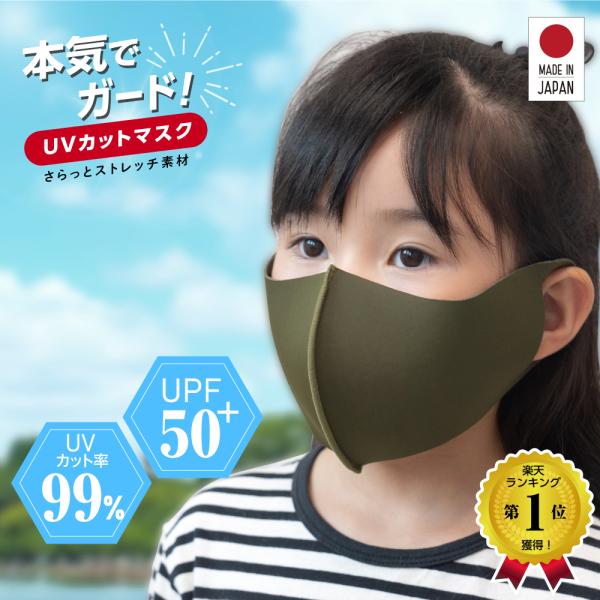 こども 小学生 キッズ 日本製 UVカット 日焼け防止 マスク フェイスカバー UPF50+ SPF...