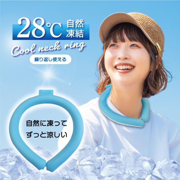 NE-01 クールネックリング ネッククーラー 28℃で自然凍結 繰り返し使える 自然に凍ってずっと...
