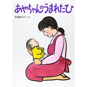 あやちゃんのうまれたひ (こどものとも傑作集)