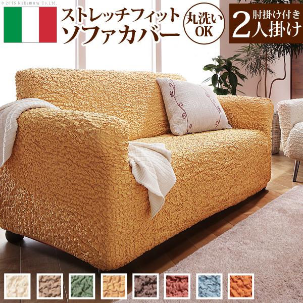 ソファーカバー イタリア製ストレッチフィットソファカバー 〔フィレンツェ〕 アーム付き2人掛け用 肘...
